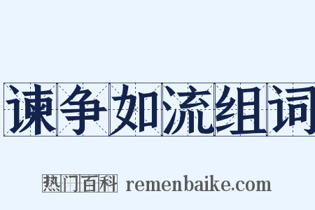 谏争如流组词是什么意思的图片